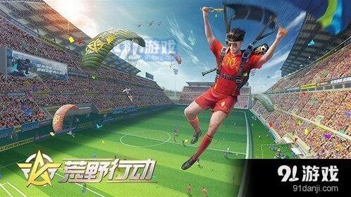 荒野行动决胜十一人模式玩法教学