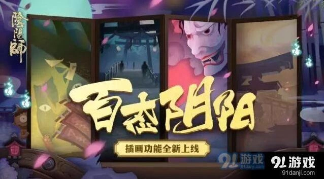 阴阳师6月新功能插画玩法 插画功能使用详解
