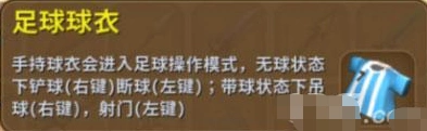 迷你世界踢球玩法攻略 球衣获取与按键操作