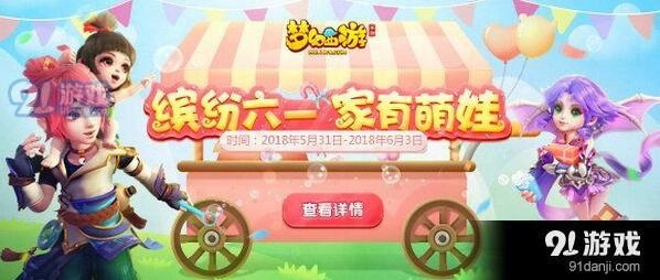 梦幻西游六一孩子互动教程