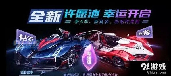 QQ飞车手游许愿池系统介绍
