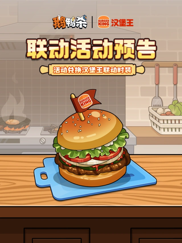鹅鸭杀汉堡王联动代币兑换攻略