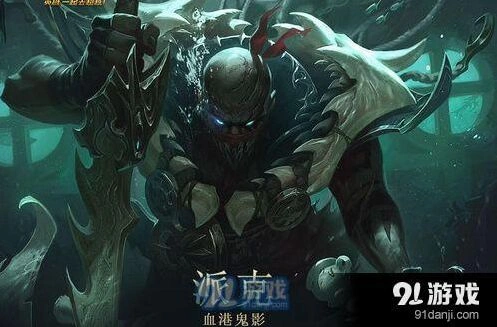 英雄联盟派克打法教学