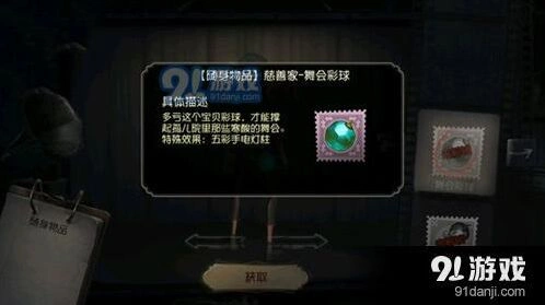 第五人格慈善家彩球挂件指南