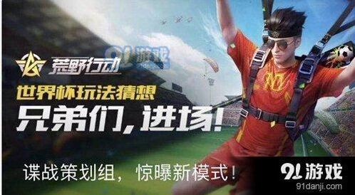 荒野行动世界杯入门攻略