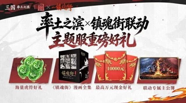 《率土之滨》镇魂街主题服预约奖励获取