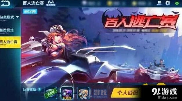 QQ飞车吃鸡模式来袭 百人逃亡赛指南