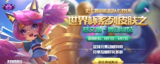 王者荣耀蔡文姬舞动绿茵台词介绍 热血加油台词