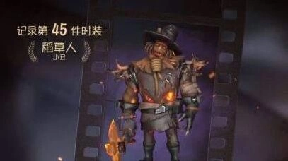 第五人格小丑稻草人皮肤获取教程详解