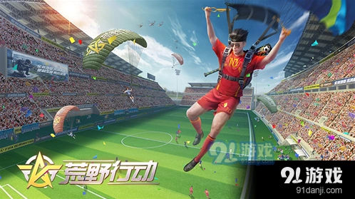 荒野行动决胜十一人入门指南