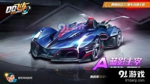 六一特别版A车蓝影主宰 QQ飞车评测分享