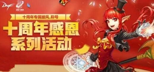 DNF十周年称号一路同行快速获取攻略