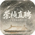 崇祯直聘明末官场沉浮模拟器官方最新版-0.2.17.2