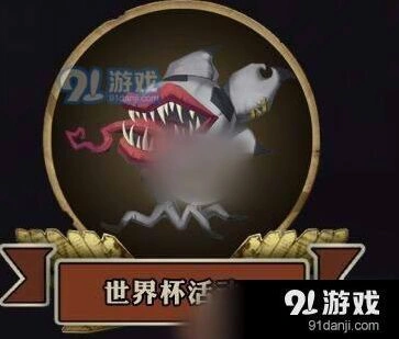 第五人格世界杯积分兑换推荐一览