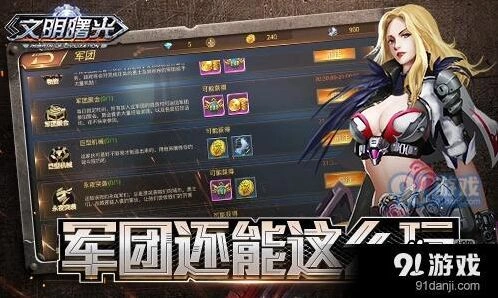 《文明曙光》军团巨型机械活动怎么玩