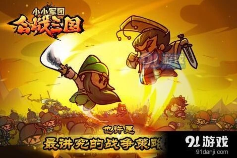 小小军团合战三国越战布阵技巧分享