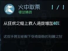 第五人格火中取栗天赋怎么样 天赋效果与实战应用