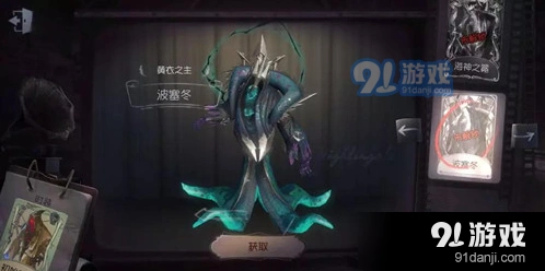 第五人格黄衣之主波塞冬皮肤入手方法