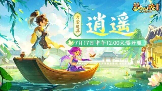 《梦幻西游》新服逍遥首周日常任务攻略