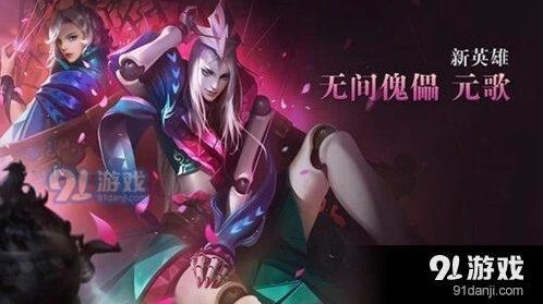 王者荣耀新英雄元歌上线时间 王者荣耀元歌皮肤售价