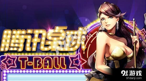 腾讯桌球ios辅助教程详细版