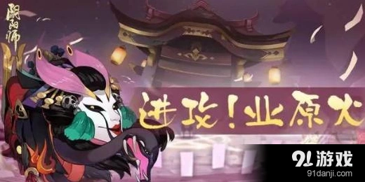 阴阳师业原火痴之阵速刷攻略详解