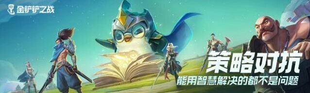 金铲铲之战仙灵转职技巧 新手入门攻略