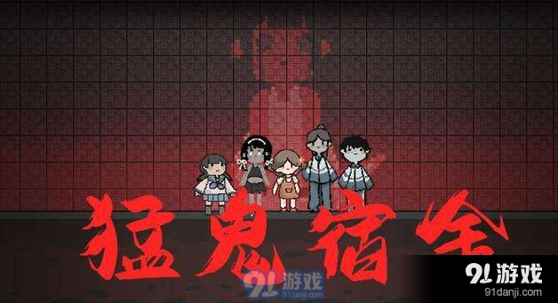 猛鬼宿舍闪电获取详解