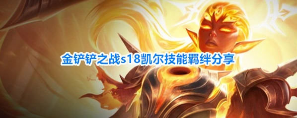 金铲铲之战s18凯尔技能羁绊分享