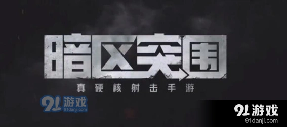 暗区突围一点纠纷任务玩法教学