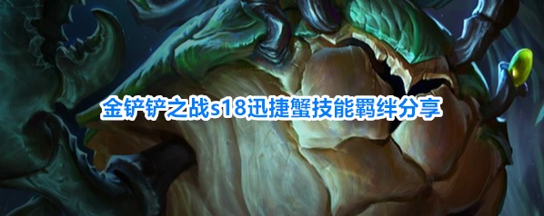 金铲铲之战s18迅捷蟹技能羁绊分享
