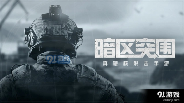 《暗区突围》物资充足任务全攻略