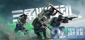 三角洲行动安全站完整介绍