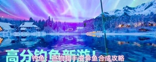 钓鱼：巨物猎手变异鱼合成攻略