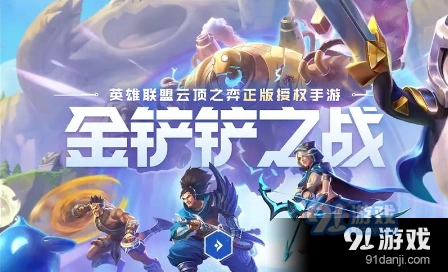 金铲铲之战狙神莫甘娜阵容玩法攻略