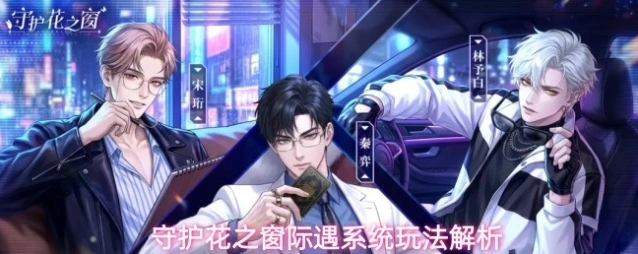 守护花之窗际遇系统玩法解析