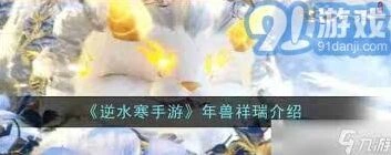 《逆水寒》手游年兽祥瑞玩法详解