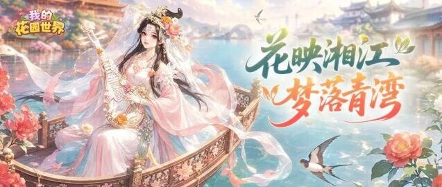 我的花园世界青岛长沙快闪活动技巧详解