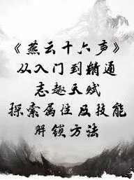 燕云十六声志趣天赋解锁指南