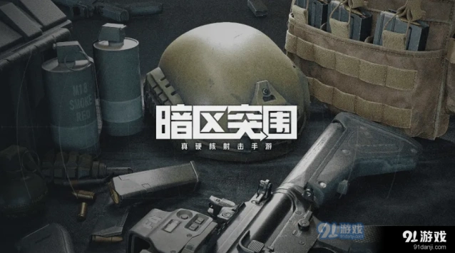 暗区突围北山男团刷新位置攻略