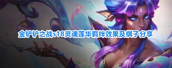 金铲铲之战s18灵魂莲华羁绊效果及棋子分享