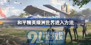 和平精英绿洲世界进入方式汇总