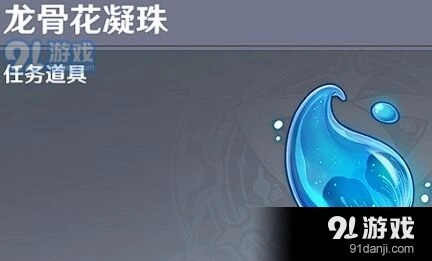 原神龙骨花凝珠怎么用