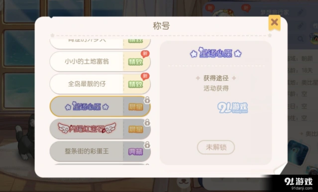 奥比岛手游星愿心语称号获得指南