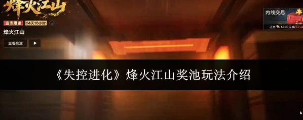 《失控进化》烽火江山奖池玩法介绍