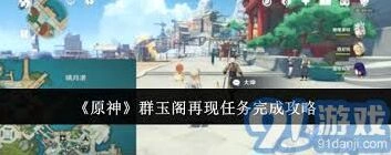 原神群玉阁再现任务通关攻略