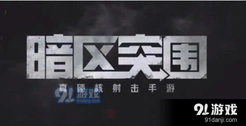 暗区突围男团实战攻略
