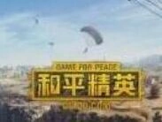 和平精英青羽突袭者套装获取方式教程