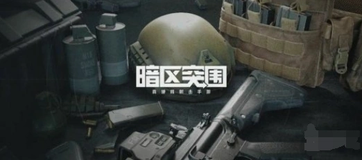 暗区突围跑刀用什么枪好