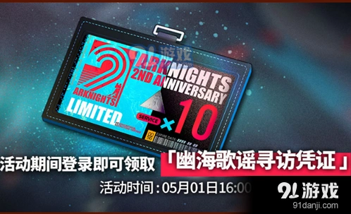 明日方舟幽海歌谣寻访凭证使用指南